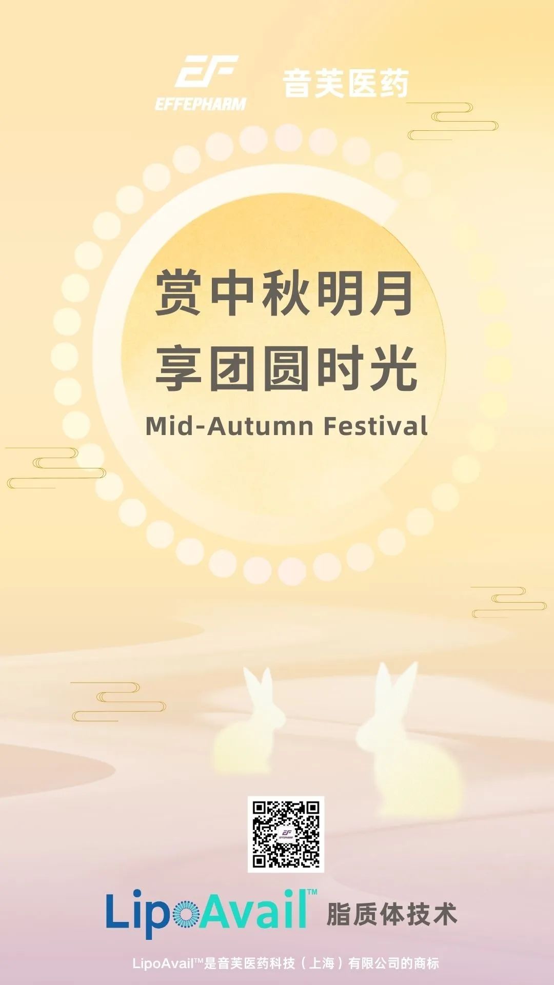 赏中秋明月，享团圆时光。音芙祝您中秋快乐！