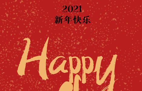 音芙医药科技（上海）有限公司祝大家新年快乐！牛气冲天