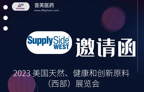 邀请函|音芙医药参展SupplySide West 2023抗老品牌UthPeak™首次亮相