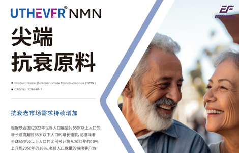 Uthever® NMN尖端抗衰原料 科学实证抗衰